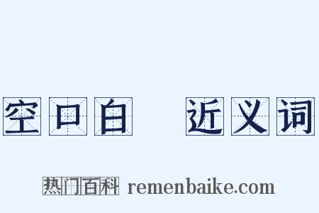 空口白話近义词是什么意思的图片